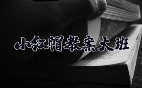 小红帽教案大班 幼儿园大班音乐教案小红帽