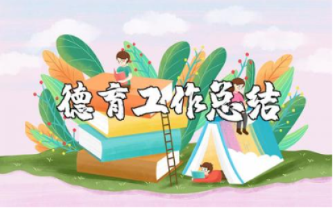 德育工作总结精选范文 德育工作收获感悟模板