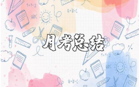 月考总结通用范文 学生月考心得感悟模板合集