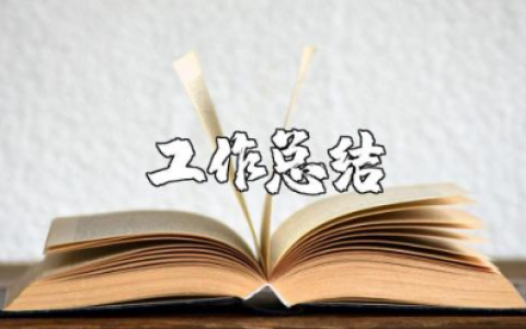 简短的个人工作总结范文 个人工作总结通用模板