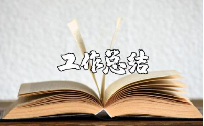 简短的个人工作总结范文 个人工作总结通用模板