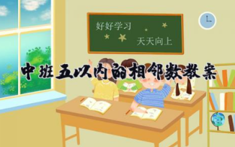 中班5以内的相邻数教案 幼儿园中班数学活动教案《5以内的相邻数》