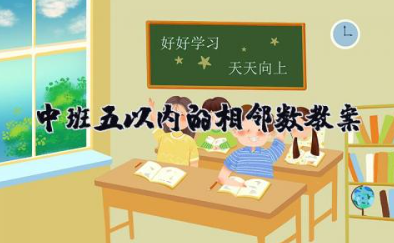 中班5以内的相邻数教案 幼儿园中班数学活动教案《5以内的相邻数》