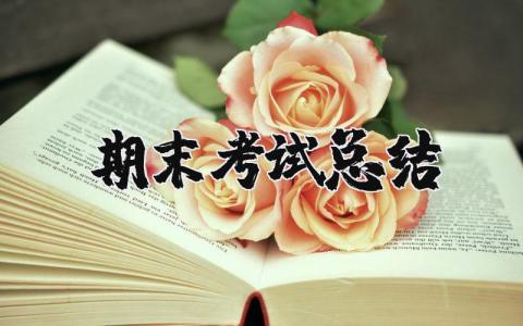 期末考试总结与反思 期末考试反思自己今后的计划