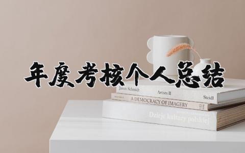 年度考核个人总结2025 年度考核个人总结精简版