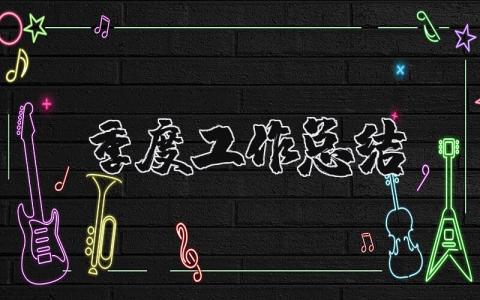 季度工作总结和季度工作计划 季度个人简要小结