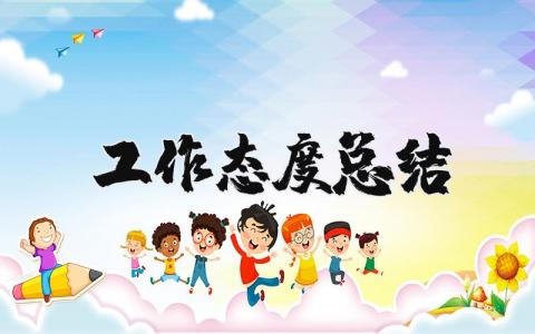 端正自己的工作态度总结 工作表现总结简短范文