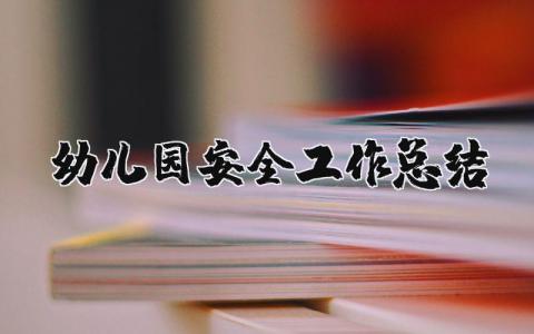 幼儿园安全工作总结及改进措施 2025年幼儿园幼儿安全工作总结