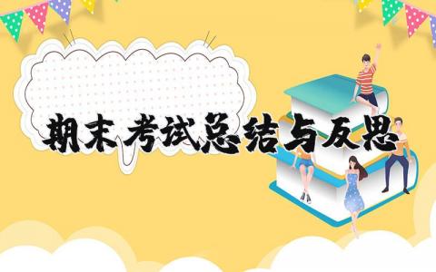 期末考试总结与反思 期末考试总结及自己今后的计划和目标