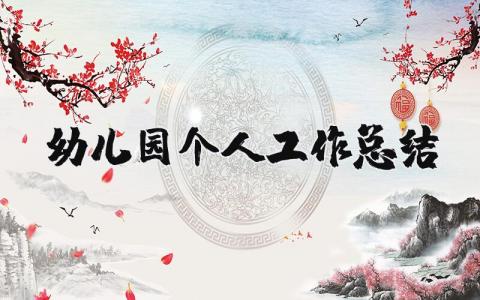 幼儿园个人工作总结范文 幼儿园工作进展汇报模板