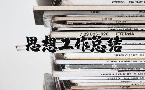 思想工作总结精选范文 思想工作感悟总结汇报书