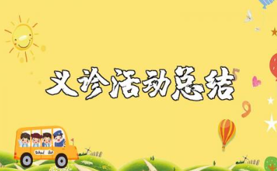 义诊活动总结报告范文 义诊活动结束后的总结心得