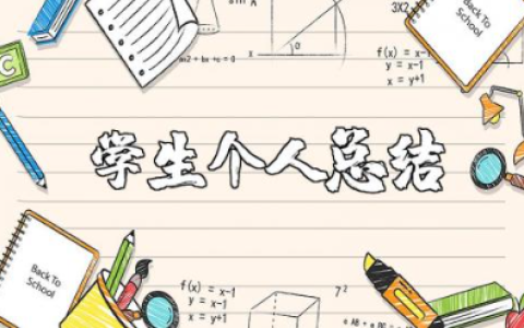 学生个人总结简短 个人总结学生通用范文