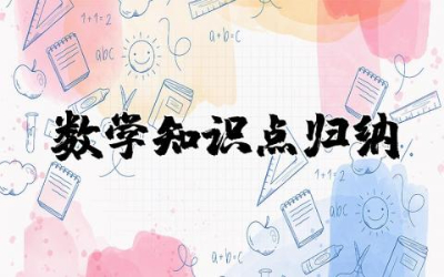 小学三年级数学必备重要知识点归纳梳理实用总结及考点