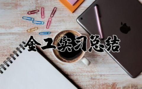 金工实习总结报告  金工个人工作总结精选