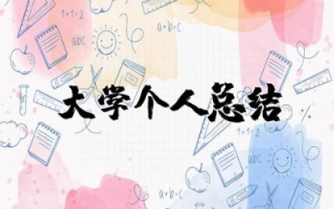 大学个人总结简短  大学自我总结精选