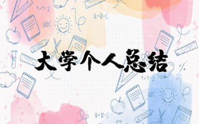 大学个人总结简短  大学自我总结精选