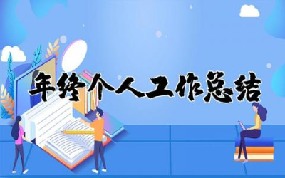 年终个人工作总结大全通用  年底工作总结范文简短