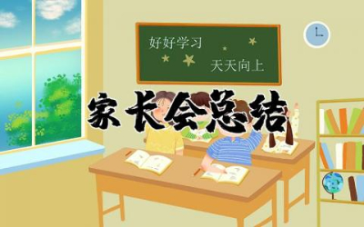 家长会总结与反思 家长会总结简短通用