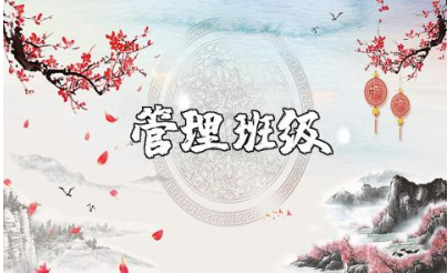 班主任管理班级的策略与措施范文 管理班级的方法措施模板