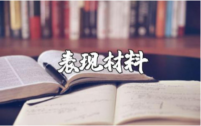 教师现实表现材料范文汇总 教师本人表现情况汇报合集