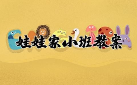 娃娃家小班教案通用  幼儿园小班娃娃家教案