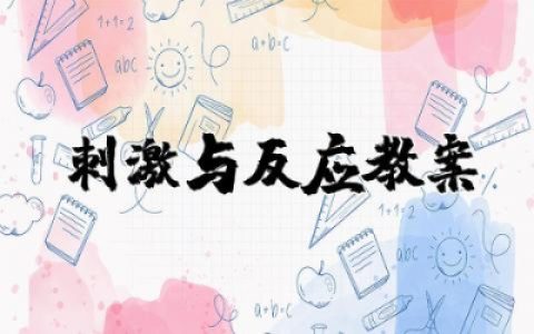 刺激与反应教案小学科学含反思  小学科学刺激与反应说课稿