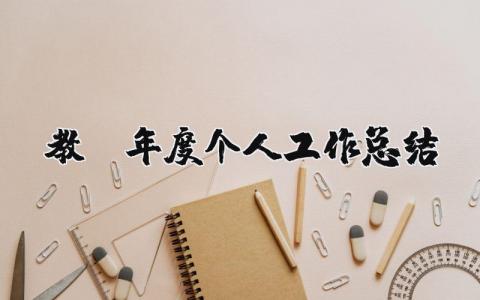 教师年度个人工作总结范文 教师年度工作进展汇报模板