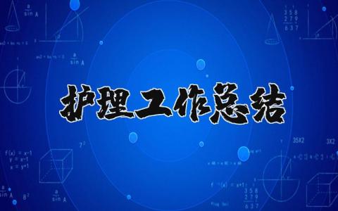 护理工作总结通用范文 护理人员工作进展汇报合集