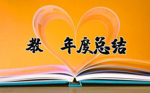 教师年度工作总结范文 教师年度工作进展汇报书