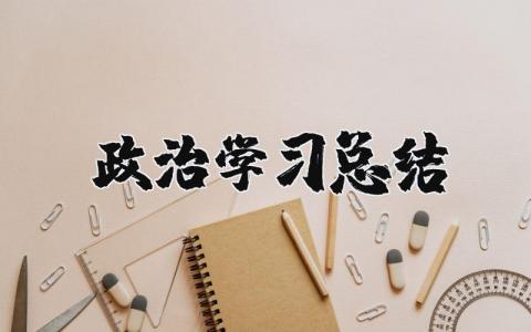 政治学习心得总结合集 学习政治的收获感悟汇总