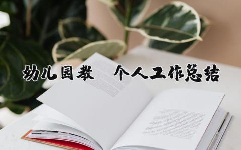 幼儿园教师个人工作总结27篇