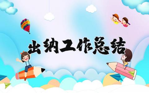 出纳工作总结个人范文  出纳岗位工作总结精选