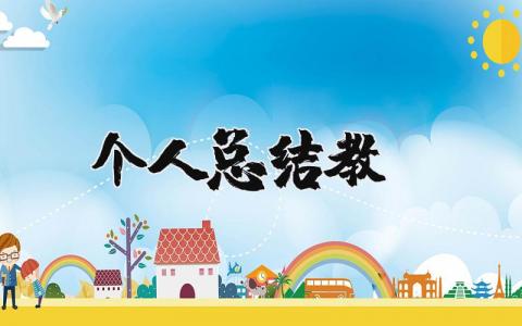 个人总结教师通用  教师个人工作总结大全