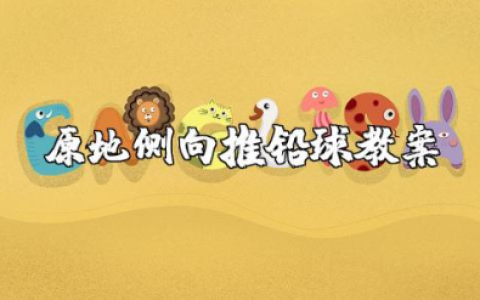 原地侧向推铅球教案模板 关于原地推铅球的教学设计及反思