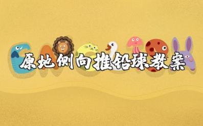 原地侧向推铅球教案模板 关于原地推铅球的教学设计及反思