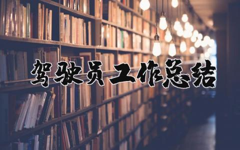 驾驶员工作总结简单范文  驾驶员工作总结精辟简短