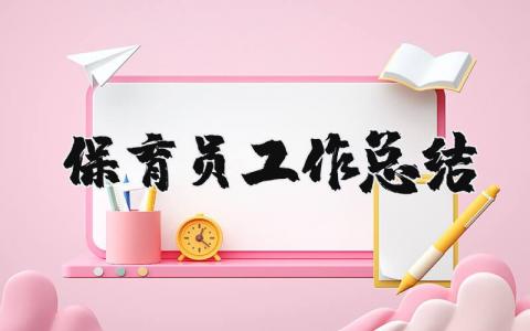 保育员工作总结简短  关于保育员工作总结范文