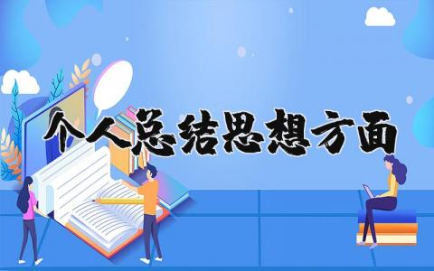 个人总结思想方面 2025年思想情况汇报