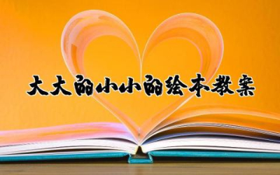 大大的小小的绘本教案与反思  大大的小小的绘本教案简单