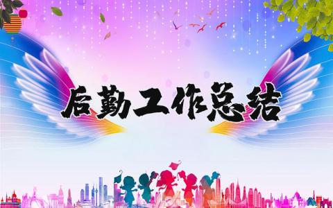 后勤工作总结精辟简短 后勤个人工作总结范文大全