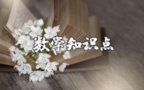 小学四年级数学知识点归纳及试题汇总完整版