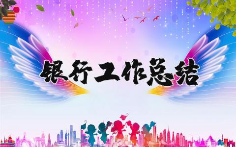 银行工作总结及下一年工作计划 银行述职报告最新完整版范文