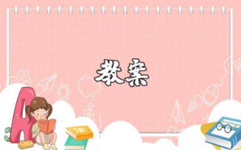 双曲线的简单几何性质优秀教案 双曲线的几何性质教学设计案例