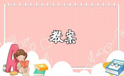 双曲线的简单几何性质优秀教案 双曲线的几何性质教学设计案例