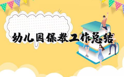 幼儿园保教工作总结 幼儿园保教主任工作总结及改进措施