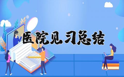 医院见习总结 医院实习期总结及反思