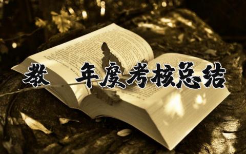教师年度考核总结个人范文 教师本年度个人工作总结及工作计划