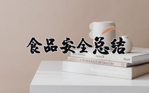 食品安全总结报告范文 食品安全工作总结简短精辟