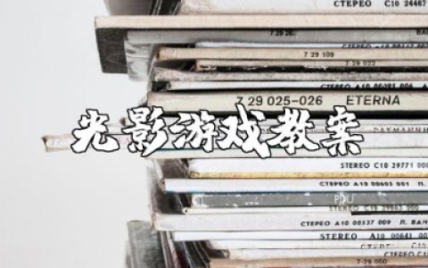 光影游戏教案及反思 幼儿园小班光影游戏教案设计大全